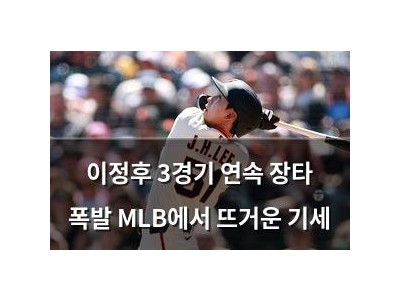 이정후 3경기 연속 장타 폭발 MLB에서 뜨거운 기세