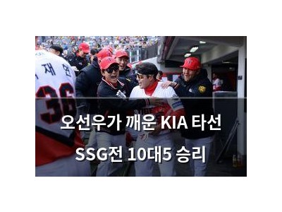 오선우가 깨운 KIA 타선 SSG전 10대5 승리