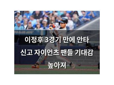 이정후 3경기 만에 안타 신고 자이언츠 팬들 기대감 높아져