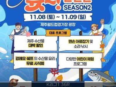 제주바당 할인전 시즌2로 돌아와 팬들 기대 높아져