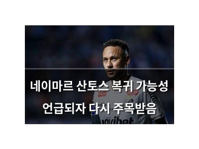 네이마르 산토스 복귀 가능성 언급되자 다시 주목받음