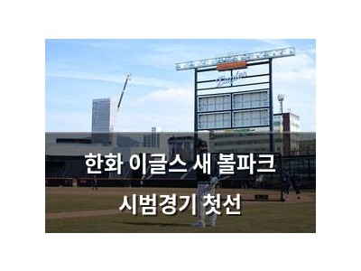 한화 이글스 새 볼파크 시범경기 첫선