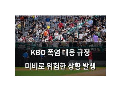 KBO 폭염 대응 규정 미비로 위험한 상황 발생