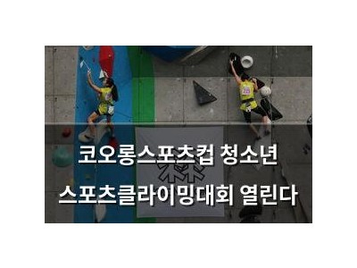 코오롱스포츠컵 청소년 스포츠클라이밍대회 열린다