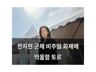 전지현 군체 비주얼 화제에 억울함 토로