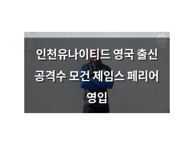 인천유나이티드 영국 출신 공격수 모건 제임스 페리어 영입