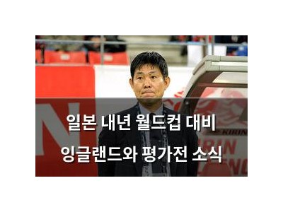일본 내년 월드컵 대비 잉글랜드와 평가전 소식
