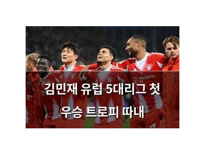 김민재 유럽 5대리그 첫 우승 트로피 따내