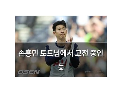손흥민 토트넘에서 고전 중인 듯