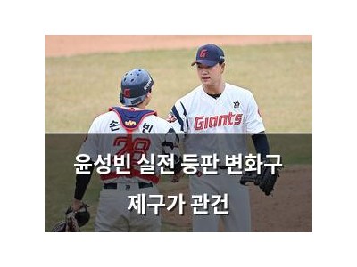 윤성빈 실전 등판 변화구 제구가 관건