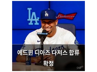 에드윈 디아즈 다저스 합류 확정