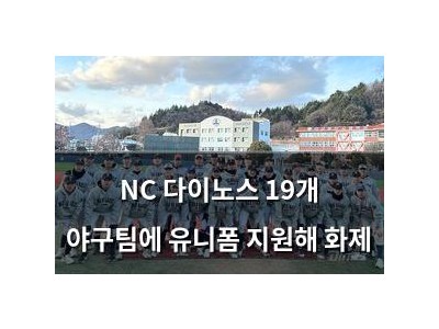 NC 다이노스 19개 야구팀에 유니폼 지원해 화제
