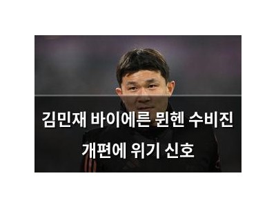 김민재 바이에른 뮌헨 수비진 개편에 위기 신호