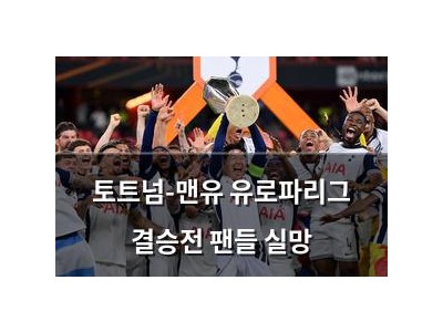 토트넘-맨유 유로파리그 결승전 팬들 실망