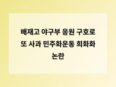 배재고 야구부 응원 구호로 또 사과 민주화운동 희화화 논란