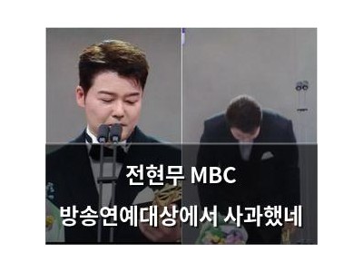 전현무 MBC 방송연예대상에서 사과했네