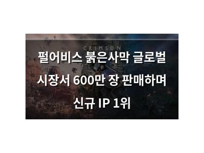 펄어비스 붉은사막 글로벌 시장서 600만 장 판매하며 신규 IP 1위