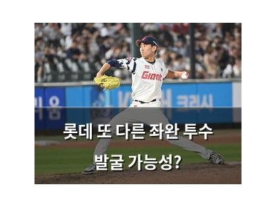 롯데 또 다른 좌완 투수 발굴 가능성?