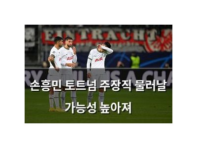 손흥민 토트넘 주장직 물러날 가능성 높아져