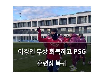 이강인 부상 회복하고 PSG 훈련장 복귀