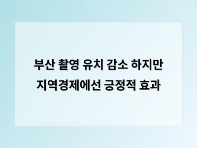 부산 촬영 유치 감소 하지만 지역경제에선 긍정적 효과