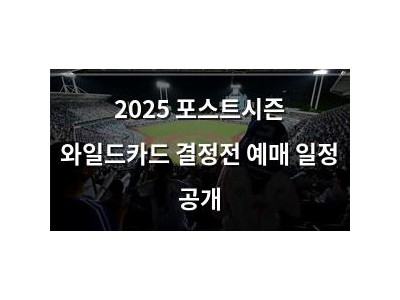 2025 포스트시즌 와일드카드 결정전 예매 일정 공개