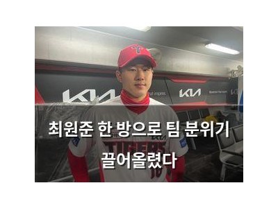 최원준 한 방으로 팀 분위기 끌어올렸다
