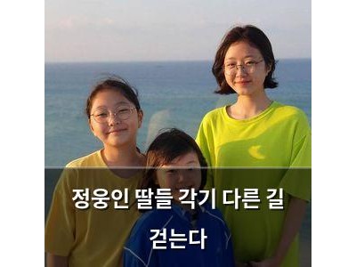 정웅인 딸들 각기 다른 길 걷는다