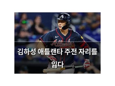 김하성 애틀랜타 주전 자리를 잃다