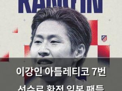 이강인 아틀레티코 7번 선수로 확정 일본 팬들 음모론 터져