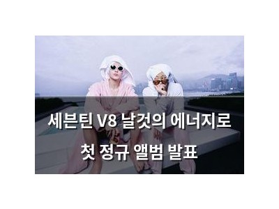 세븐틴 V8 날것의 에너지로 첫 정규 앨범 발표