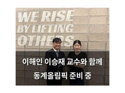 이해인 이승재 교수와 함께 동계올림픽 준비 중