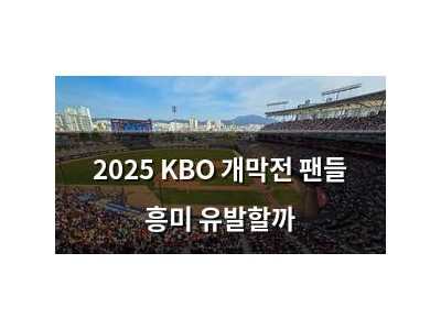 2025 KBO 개막전 팬들 흥미 유발할까