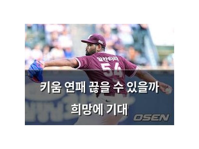키움 연패 끊을 수 있을까 희망에 기대