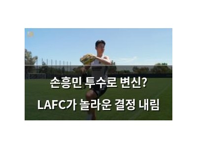 손흥민 투수로 변신? LAFC가 놀라운 결정 내림