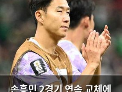 손흥민 2경기 연속 교체에 팬들 실망