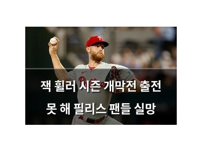 잭 휠러 시즌 개막전 출전 못 해 필리스 팬들 실망