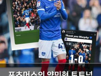 포츠머스의 양민혁 토트넘 영입 이유 드러나는 듯