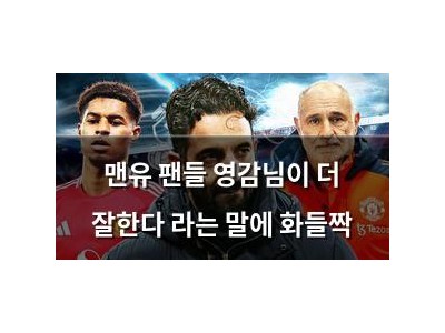 맨유 팬들 영감님이 더 잘한다 라는 말에 화들짝