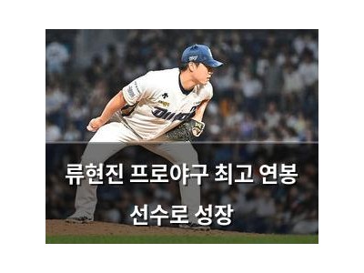 류현진 프로야구 최고 연봉 선수로 성장