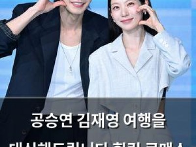 공승연 김재영 여행을 대신해드립니다 힐링 로맨스 예고