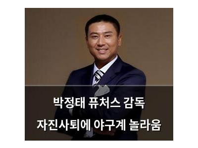 박정태 퓨처스 감독 자진사퇴에 야구계 놀라움