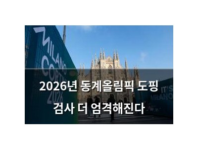 2026년 동계올림픽 도핑 검사 더 엄격해진다