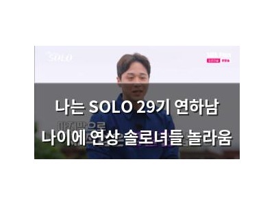 나는 SOLO 29기 연하남 나이에 연상 솔로녀들 놀라움