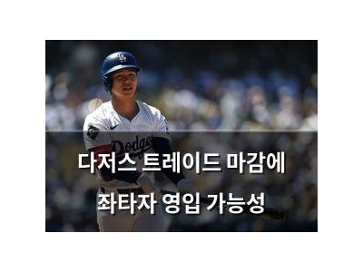 다저스 트레이드 마감에 좌타자 영입 가능성