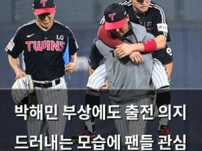 박해민 부상에도 출전 의지 드러내는 모습에 팬들 관심 집중