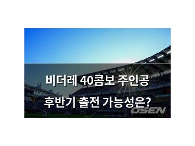 비더레 40콤보 주인공 후반기 출전 가능성은?