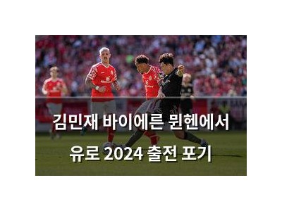 김민재 바이에른 뮌헨에서 유로 2024 출전 포기