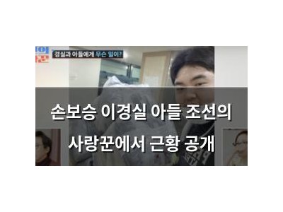 손보승 이경실 아들 조선의 사랑꾼에서 근황 공개