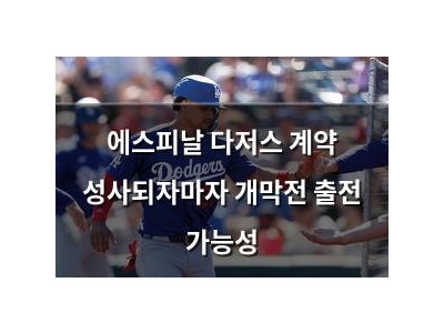 에스피날 다저스 계약 성사되자마자 개막전 출전 가능성